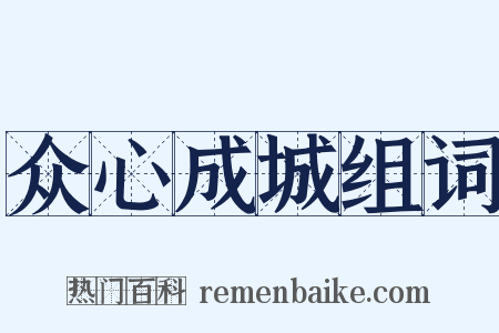 众心成城组词是什么意思的图片